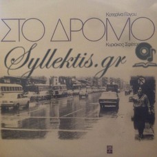 Γώγου Κατερίνα / Σφέτσας Κυριάκος - Στο Δρόμο