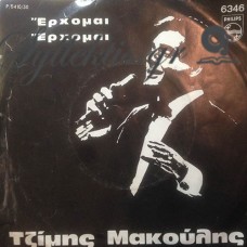 Μακούλης Τζίμης - Ποια Λεωφόρο / Έρχομαι  Έρχομαι