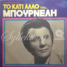 Μπουρνέλης Λεονάρδος - Το κάτι άλλο...