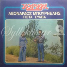 Μπουρνέλης Λεονάρδος / Σύλβα Γιώτα - Κορυφή