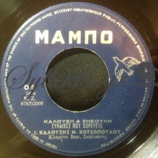Καλούσης Γιάννης - Γυναίκες Που Χορεύετε / Δεν Περνάς Καλέ Κοπέλα