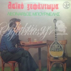 Μπουρνέλης Λεονάρδος - Λαϊκό ξεφάντωμα