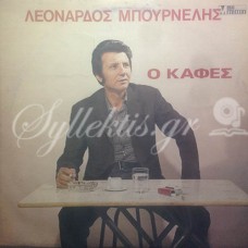 Μπουρνέλης Λεονάρδος - Ο καφές