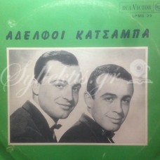 Κατσάμπα Αδελφοί - Κατσάμπα Αδελφοί