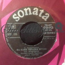 Μητσάκης - Θα Κάνω Πέρασμα Κρυφό / Μανάκι Μου Μανάκι Μου