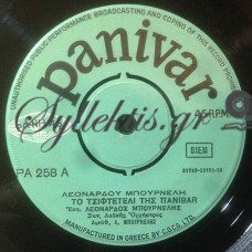 Μπουρνέλης Λεονάρδος - Το Τσιφτετέλι Της Πάνιβαρ / Τώρα Που Έπιασα Λεφτά Μπουρνέλης Λεονάρδος - Το Τσιφτετέλι Της Πάνιβαρ / Τώρα Που Έπιασα Λεφτά