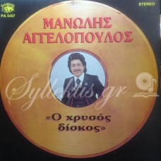 Αγγελόπουλος Μανώλης - Ο χρυσός δίσκος