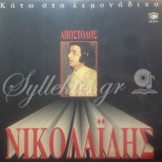 Νικολαΐδης Απόστολος - Κάτω στα λεμονάδικα