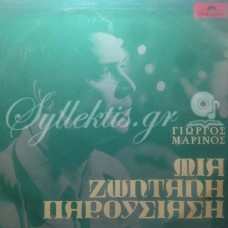 Μαρίνος Γιώργος - Μια ζωντανή παρουσίαση