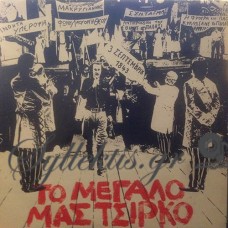 Ξαρχάκος Σταύρος - Το Μεγάλο Μας Τσίρκο