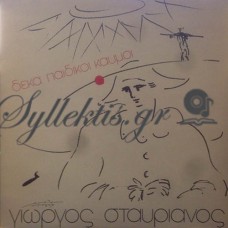 Σταυριανός Γιώργος - Δέκα Παιδικοί Καημοί