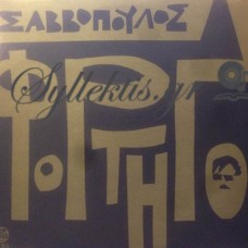 Σαββόπουλος Διονύσης - Φορτηγό