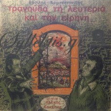 Αρχιτεκτονίδης Βασίλης - Τραγούδα Τη Λευτεριά Και Την Ειρήνη