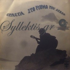 Αρλέτα - Στο Ρυθμό Του Αγέρα