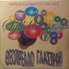 Καλπάκογλου Παντελής (Παγγαίος) - Θεότρελλο Γλαστράκι