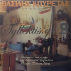 Κουρέτας Βασίλης - Ένα Καράβι Αρμένιζε