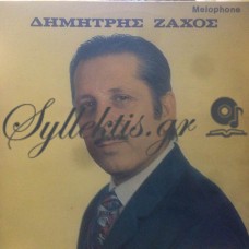 Ζάχος Δημήτρης - Ζάχος Δημήτρης