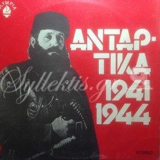 Ναλμπάντης Παύλος - Αντάρτικα 1941-1944