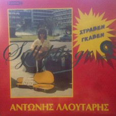 Λαουτάρης Αντώνης - Στράβεν Γκάβεν