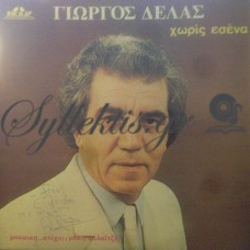 Δέλας Γιώργος - Χωρίς Εσένα