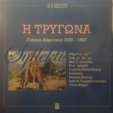 Διάφοροι - Η Τρυγώνα