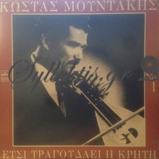 Μουντάκης Κώστας - Έτσι Τραγουδάει Η Κρήτη Νο 1