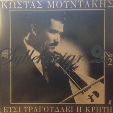 Μουντάκης Κώστας - Έτσι Τραγουδάει Η Κρήτη Νο 2