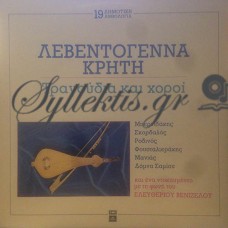 Διάφοροι - Λεβεντογέννα Κρήτη