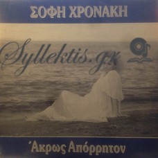 Χρονάκη Σόφη - Άκρως Απόρρητον