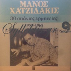 Χατζιδάκις Μάνος - 30 Σπάνιες Ερμηνείες 1955-1965 Νο 2