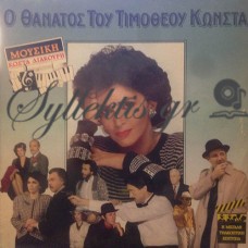 Λιάκουρης Κώστας - Ο θάνατος του Τιμόθεου Κώνστα