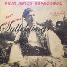 Παπαγεωργίου Ηλίας - Ένας Αητός Περήφανος