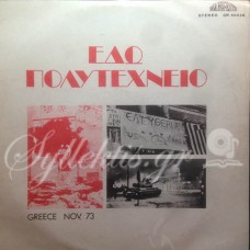 Ανώνυμο - Εδώ Πολυτεχνείο