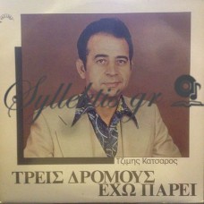 Κατσαρός Τζίμης - Τρεις Δρόμους Έχω Πάρει