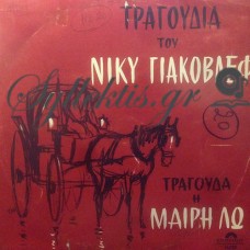 Λω Μαίρη - Τραγούδια Του Νίκυ Γιάκοβλεφ  Τραγουδά Η Μαίρη Λω