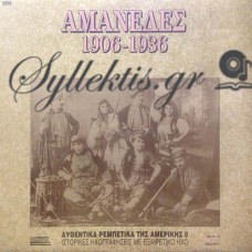 Διάφοροι - Αμανέδες 1906-1936