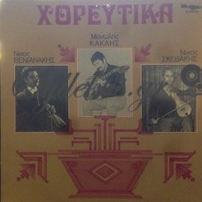 Κακλής / Σκεβάκης / Βενιανάκης - Τα Χορευτικά