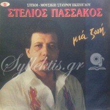 Πασσάκος Στέλιος - Μια ζωή