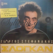 Στεφανάκης Γιώργος - Σλόγκαν