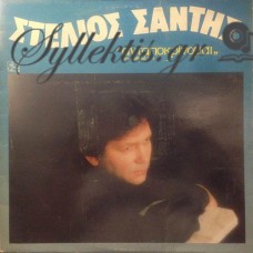 Σαντής Στέλιος - Ανταποκρίνομαι