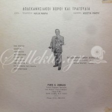 Μάρης Ηλίας / Μάρης Κώστας - Δωδεκανησιακοί χοροί και τραγούδια