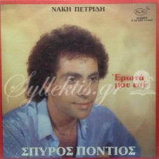 Πόντιος Σπύρος - Έρωτά μου εσύ