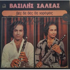 Σαλέας Βασίλης - Θες Δε Θες Θα Χορέψεις