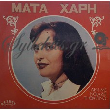 Μάτα Χάρη - Δεν Με Νοιάζει Τι Θα Γίνω