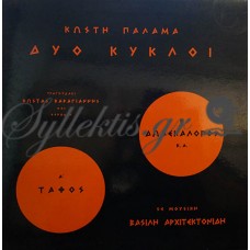 Αρχιτεκτονίδης Βασίλης - Δύο Κύκλοι 