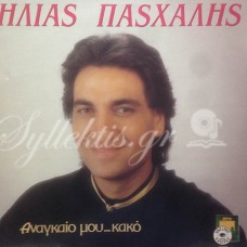 Πασχάλης Ηλίας - Αναγκαίο...μου κακό