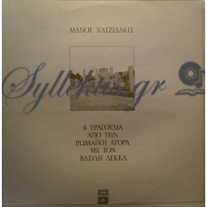 Χατζιδάκις Μάνος - 4 Τραγούδια Από Την Ρωμαϊκή Αγορά