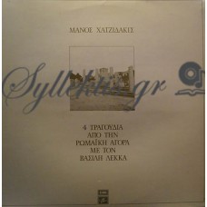 Χατζιδάκις Μάνος - 4 Τραγούδια Από Την Ρωμαϊκή Αγορά