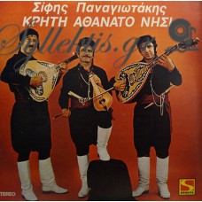 Παναγιωτάκης Σίφης - Κρήτη Αθάνατο Νησί