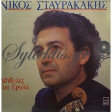 Σταυρακάκης Νίκος - Αθιβολές Του Έρωτα